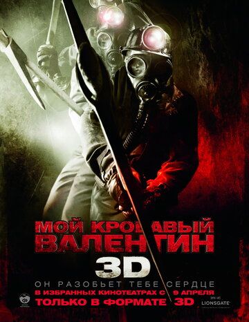 Мой кровавый Валентин 3D (2009) Мой кровавый Валентин 3D (2009)