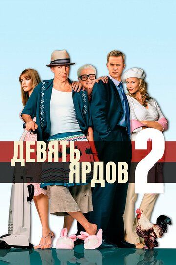 Девять ярдов 2 / Десять ярдов (2004) Девять ярдов 2 / Десять ярдов (2004)
