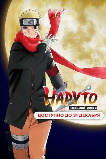 Наруто: Последний фильм (2015) Наруто: Последний фильм (2015)