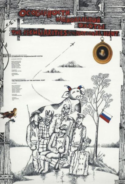 Особенности национальной охоты (1995) Особенности национальной охоты (1995)