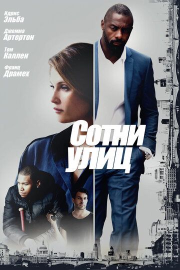 Сотни улиц (2016) Сотни улиц (2016)