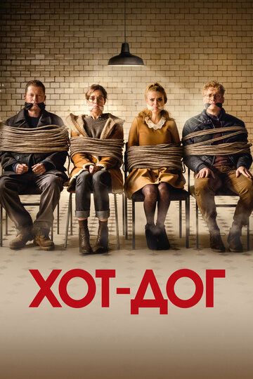 ХОТ-ДОГ (2018) ХОТ-ДОГ (2018)