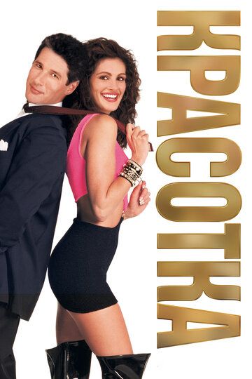 Красотка (1992) Красотка (1992)