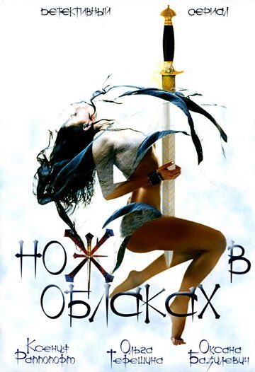 Нож в облаках (2002) Нож в облаках (2002)