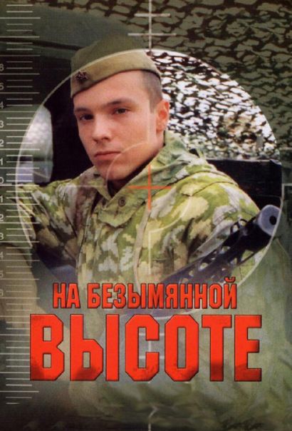 На безымянной высоте (2006) На безымянной высоте (2006)