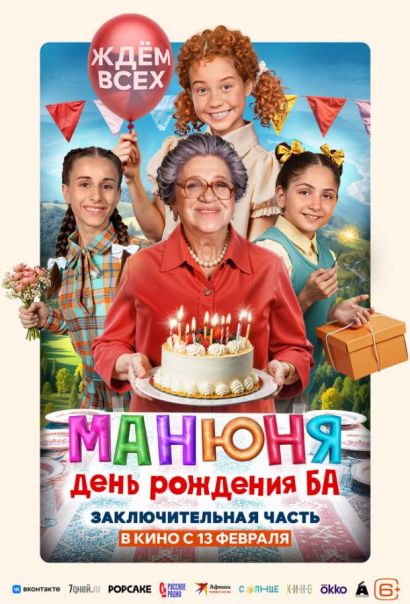 Манюня: День рождения Ба (2025) Манюня: День рождения Ба (2025)
