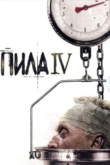 Пила 4 (2007) Пила 4 (2007)