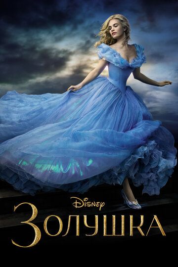 Золушка (2015) Золушка (2015)