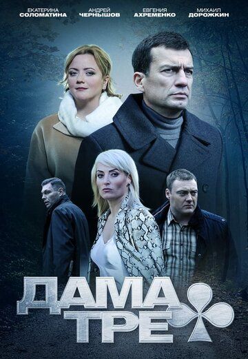 Дама треф (2019) Дама треф (2019)