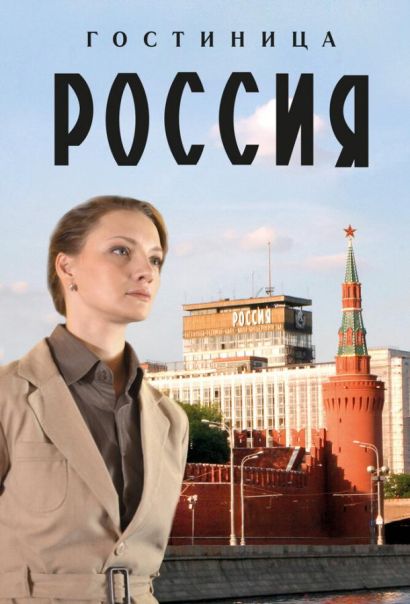 Гостиница «Россия» (2017) Гостиница «Россия» (2017)