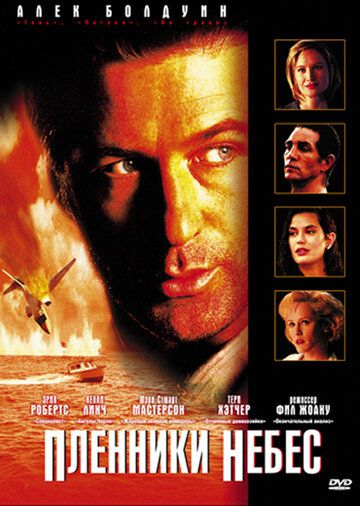 Пленники небес (1996) Пленники небес (1996)