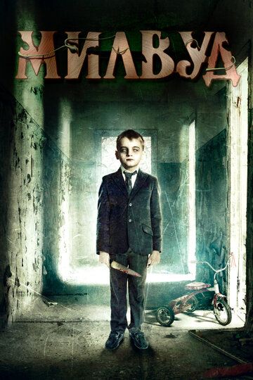 Детский дом / Милвуд (2013) Детский дом / Милвуд (2013)