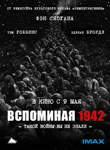 Вспоминая 1942 (2013) Вспоминая 1942 (2013)