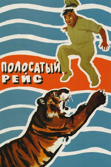 Полосатый рейс (1961) Полосатый рейс (1961)