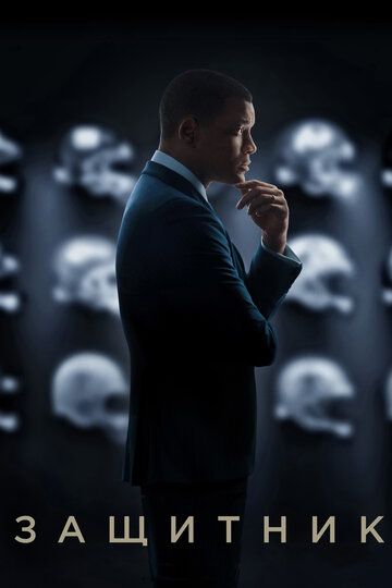 Защитник (2015) Защитник (2015)