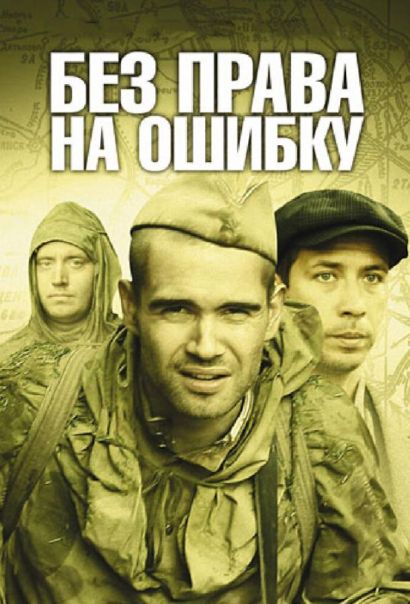 Без права на ошибку: Операция «Город» (2011) Без права на ошибку: Операция «Город» (2011)