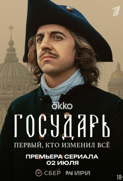Государь (2025) Государь (2025)