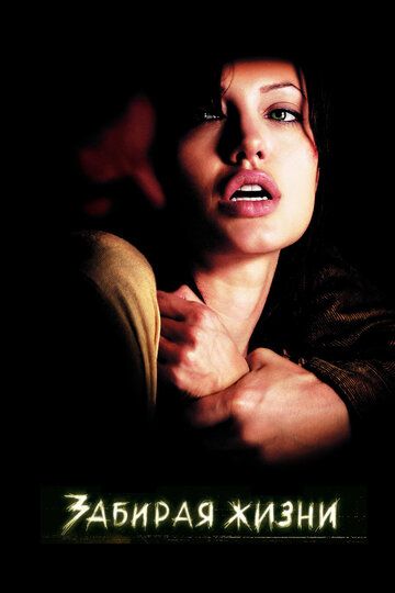 Забирая жизни (2004) Забирая жизни (2004)