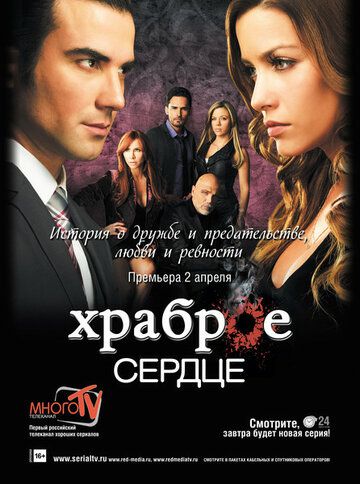 Храброе сердце (2013) Храброе сердце (2013)