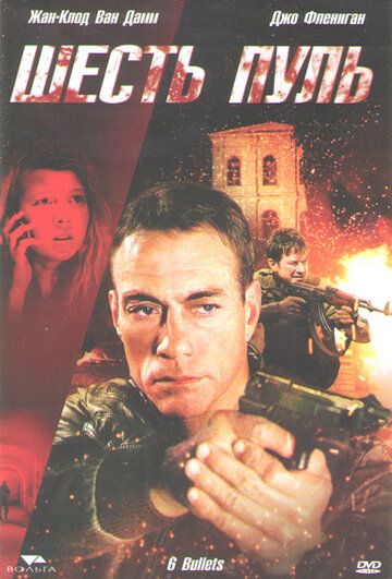 Шесть пуль (2012) Шесть пуль (2012)