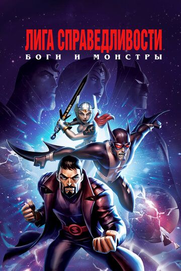 Лига справедливости: Боги и монстры (2015) Лига справедливости: Боги и монстры (2015)