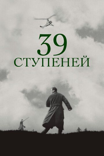 39 ступеней (1935) 39 ступеней (1935)