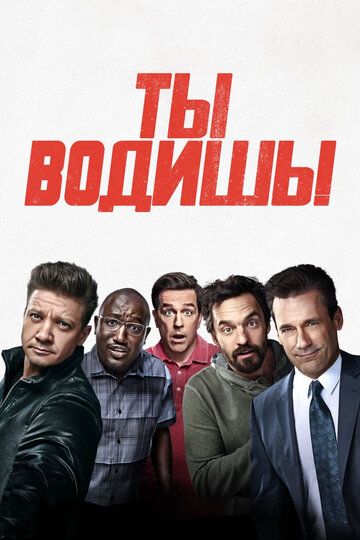 Ты водишь! (2018) Ты водишь! (2018)
