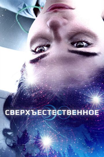 Сверхъестественное / Первый свет (2019) Сверхъестественное / Первый свет (2019)