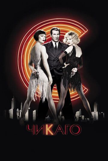 Чикаго (2003) Чикаго (2003)