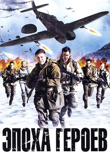 Эпоха героев (2011) Эпоха героев (2011)