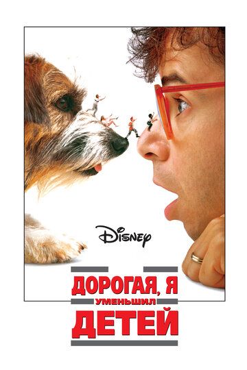 Дорогая, я уменьшил детей (1989) Дорогая, я уменьшил детей (1989)