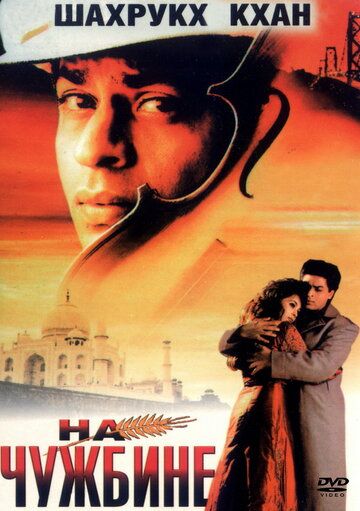 На чужбине (1997) На чужбине (1997)