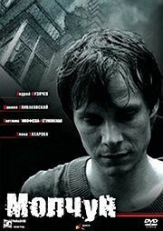 Молчун (2007) Молчун (2007)