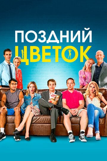 Поздний цветок (2016) Поздний цветок (2016)
