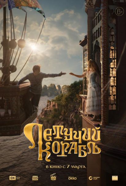 Летучий корабль (2024) Летучий корабль (2024)