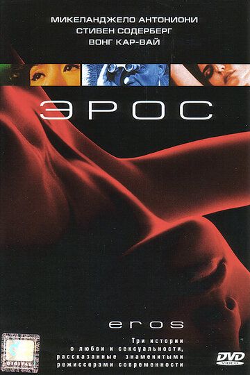Эрос (2005)
