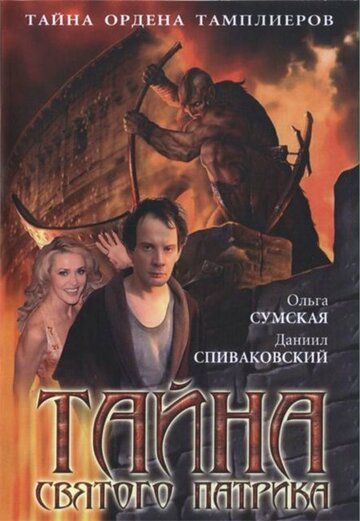 Тайна «Святого Патрика» (2006) Тайна «Святого Патрика» (2006)