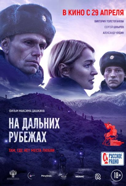 На дальних рубежах (2021) На дальних рубежах (2021)