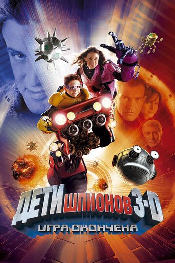 Дети шпионов 3: Игра окончена (2003) Дети шпионов 3: Игра окончена (2003)
