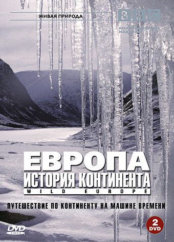 BBC: Европа: История континента (2005) BBC: Европа: История континента (2005)