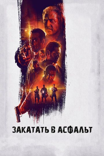Закатать в асфальт (2019) Закатать в асфальт (2019)