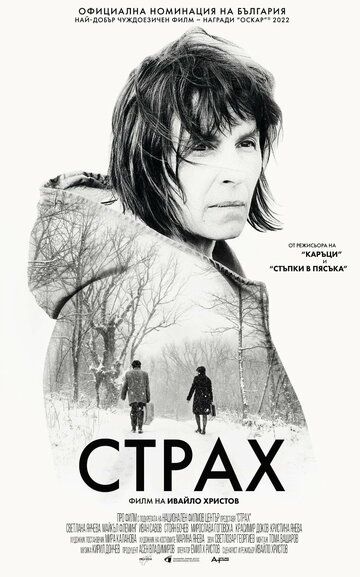 Страх (2020) Страх (2020)