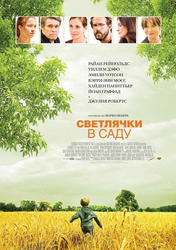 Светлячки в саду (2008) Светлячки в саду (2008)
