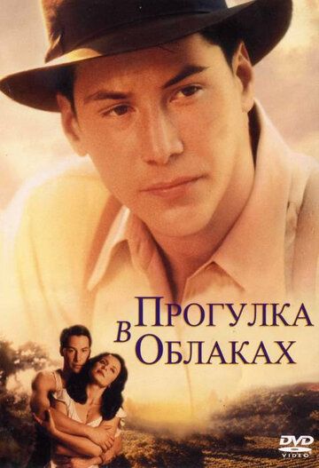 Прогулка в облаках (1995) Прогулка в облаках (1995)
