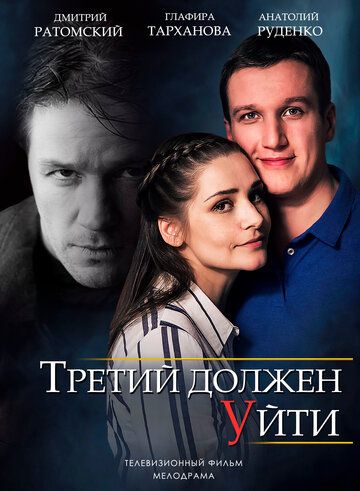 Третий должен уйти (2018) Третий должен уйти (2018)