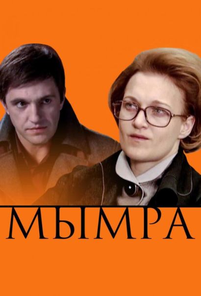 Мымра (2008) Мымра (2008)