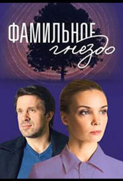 Фамильное гнездо (2023) Фамильное гнездо (2023)