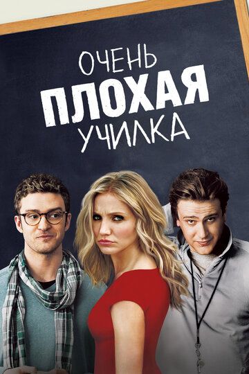 Очень плохая училка (2011) Очень плохая училка (2011)