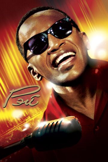 Рэй (2005) Рэй (2005)