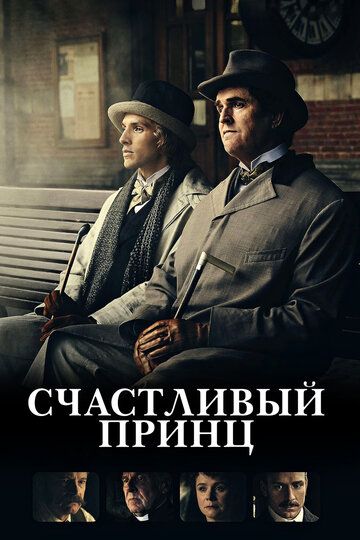 Счастливый принц (2018) Счастливый принц (2018)